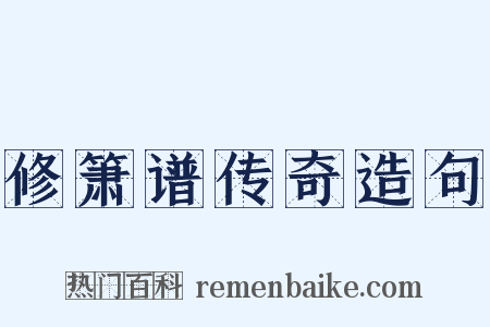 修箫谱传奇造句是什么意思的图片